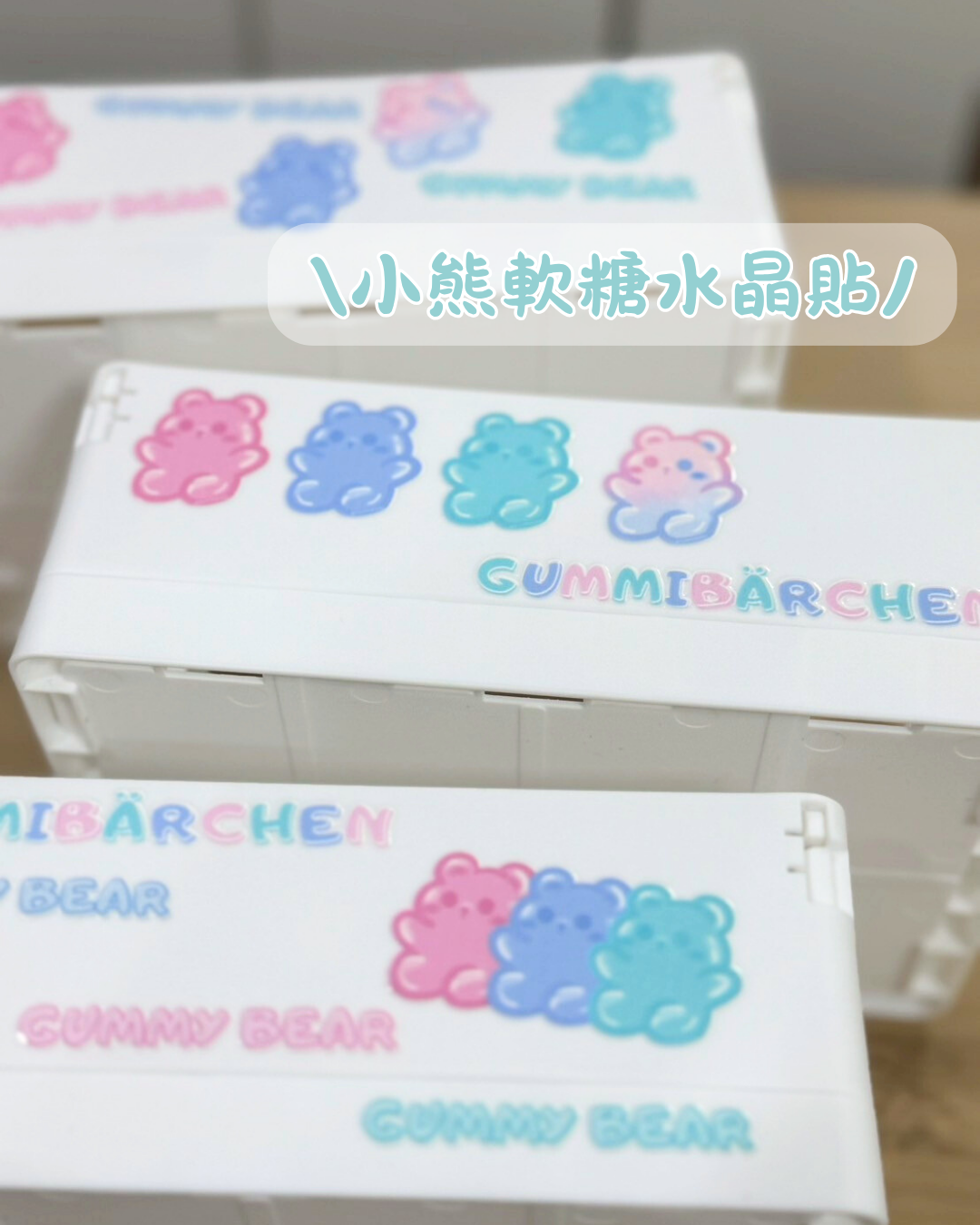 小熊軟糖水晶貼紙