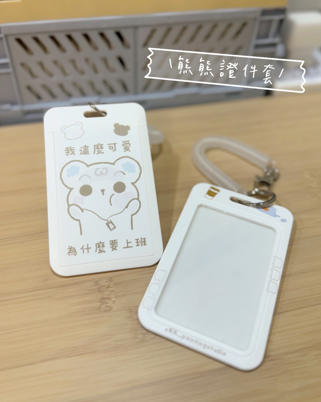 熊熊證件套