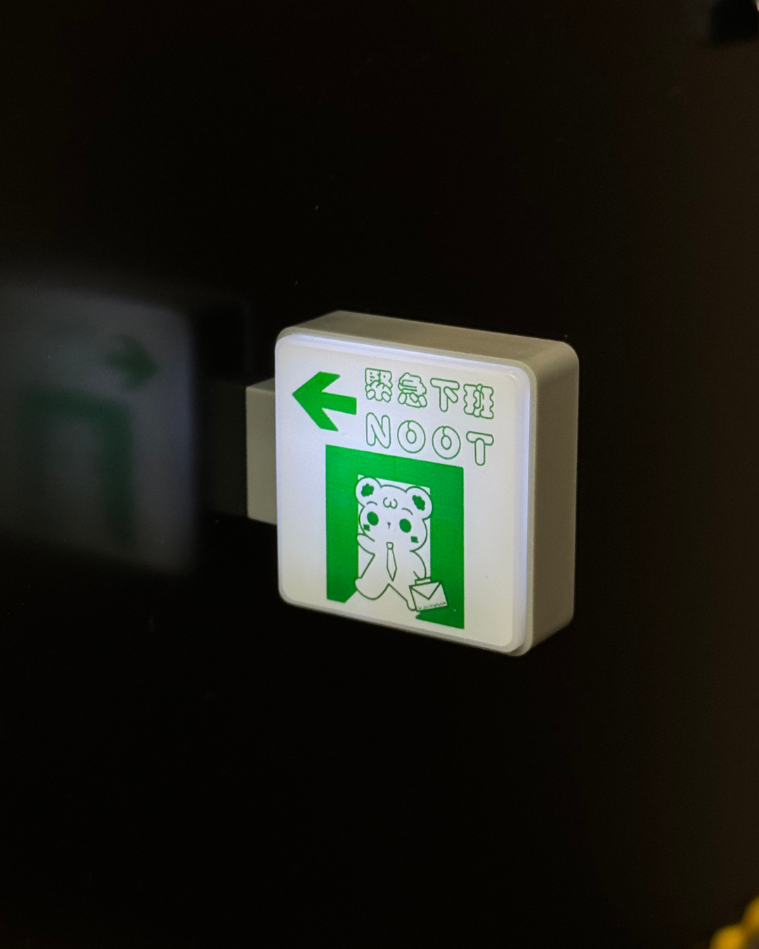 緊急下班小燈
