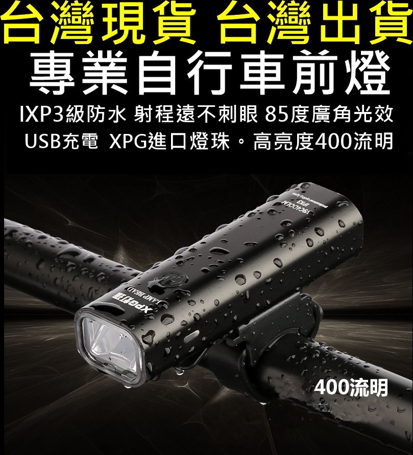 德規專業自行車燈 手電筒小巧高亮度400流明可拆卸USB充電 公路車 登山車 小折折疊式自行車不限車種都能用IPX3防水