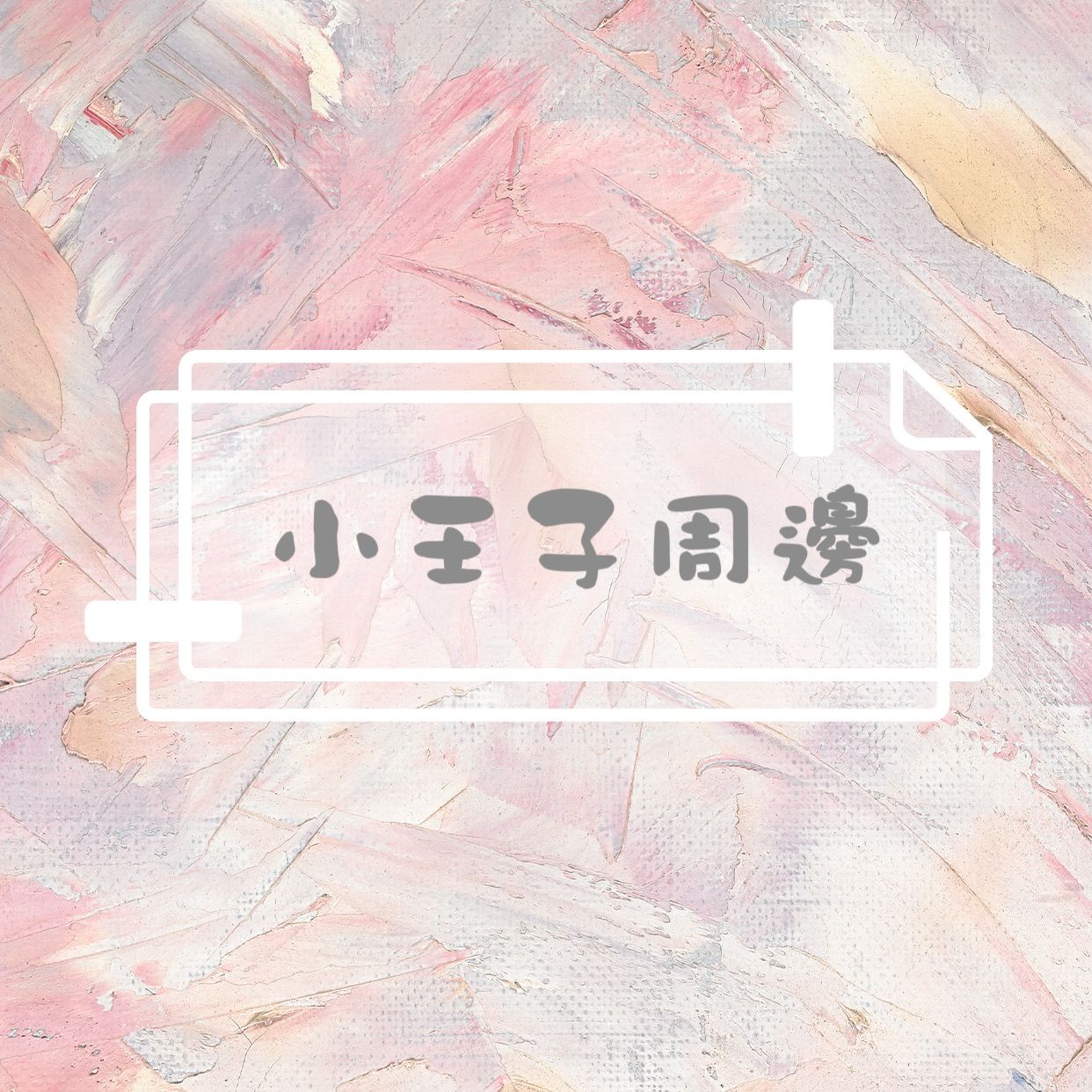 小王子周邊