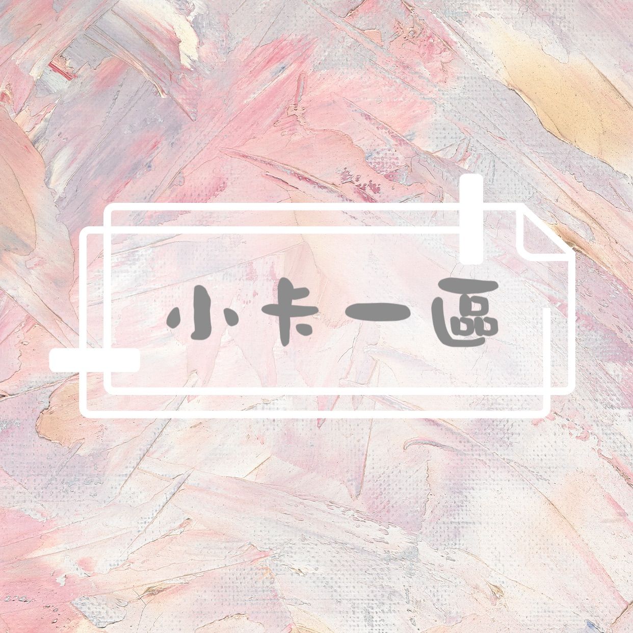 小卡一區