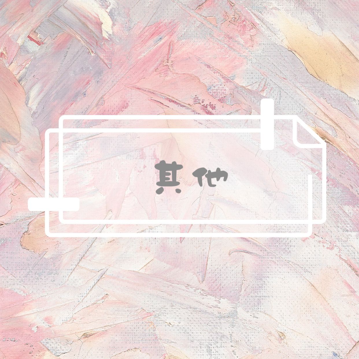 其他