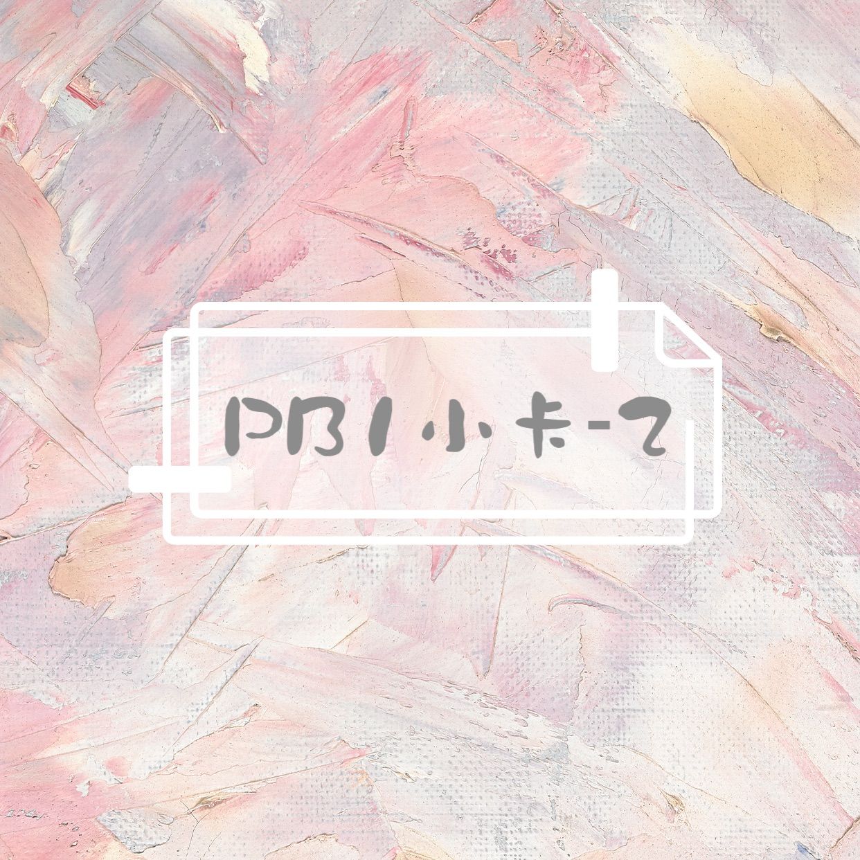 PB1小卡-2 （泰版中版都有，介意請不要下單）