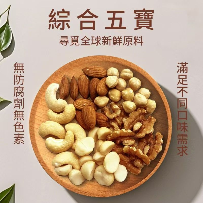 綜合五寶（夏威夷豆、腰果、杏仁果、胡桃、核桃）