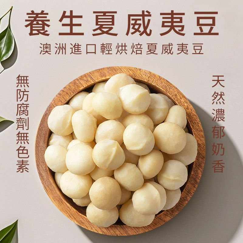 養生夏威夷豆（最高等級）