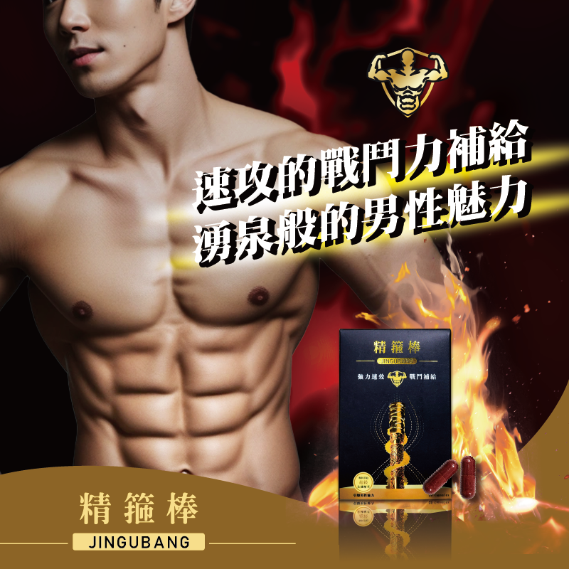 精箍棒強力速效補給膠囊