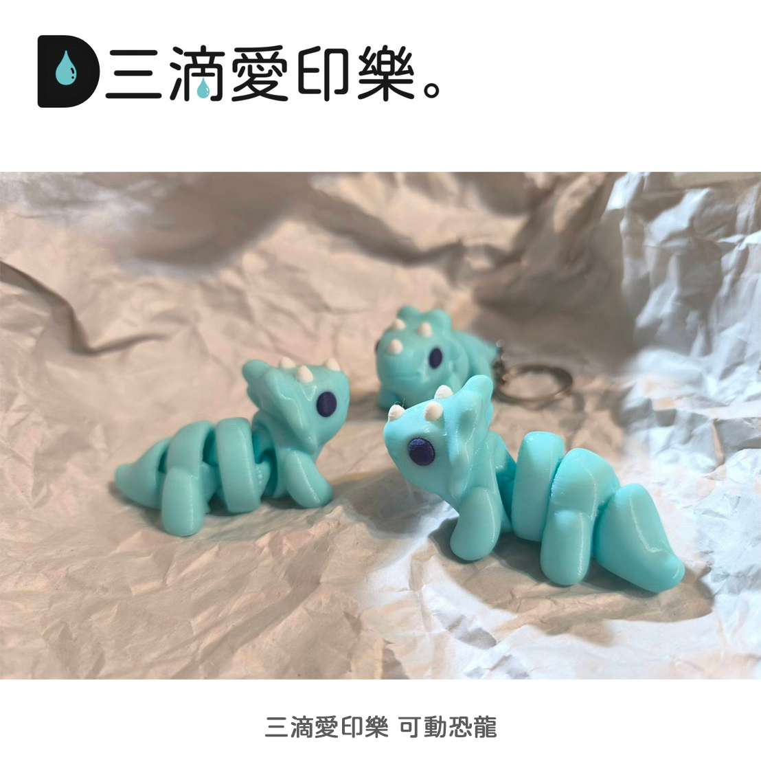 【三滴愛印樂】3D列印 可動恐龍