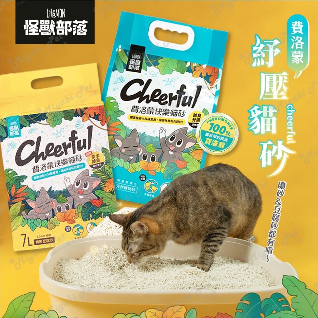怪獸部落 Litomon 費洛蒙紓壓貓砂
