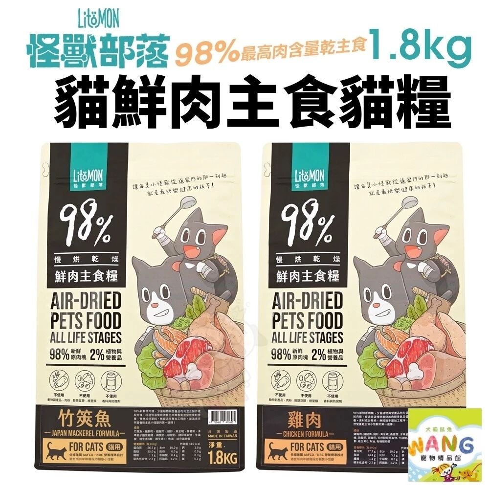 怪獸部落 貓用｜98%鮮肉主食糧  挑嘴貓 貓糧 鮮肉糧 主食 乾糧 貓飼料