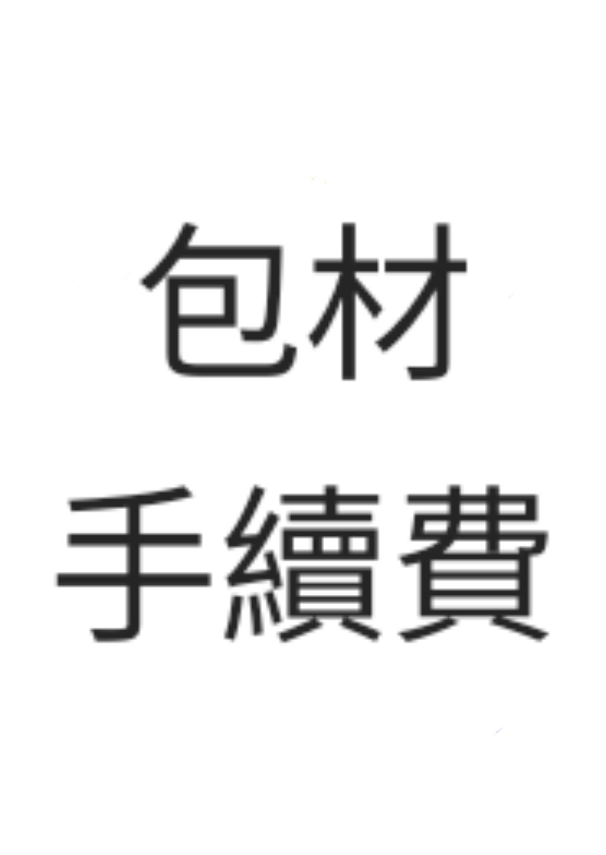 手續+包材