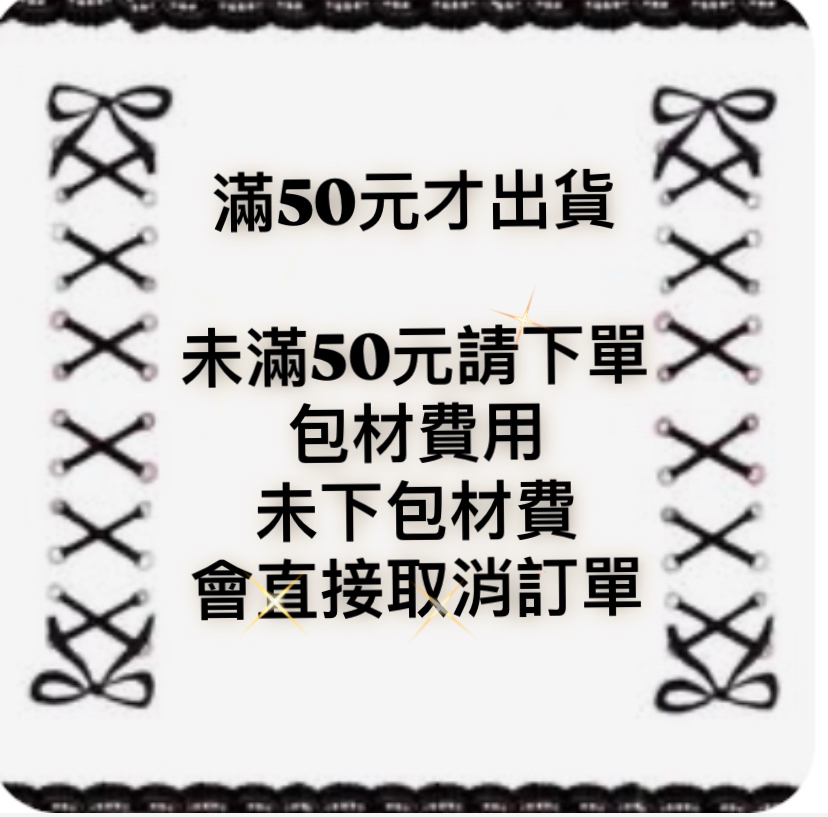 滿50元才出貨 未滿需付10元包裝費