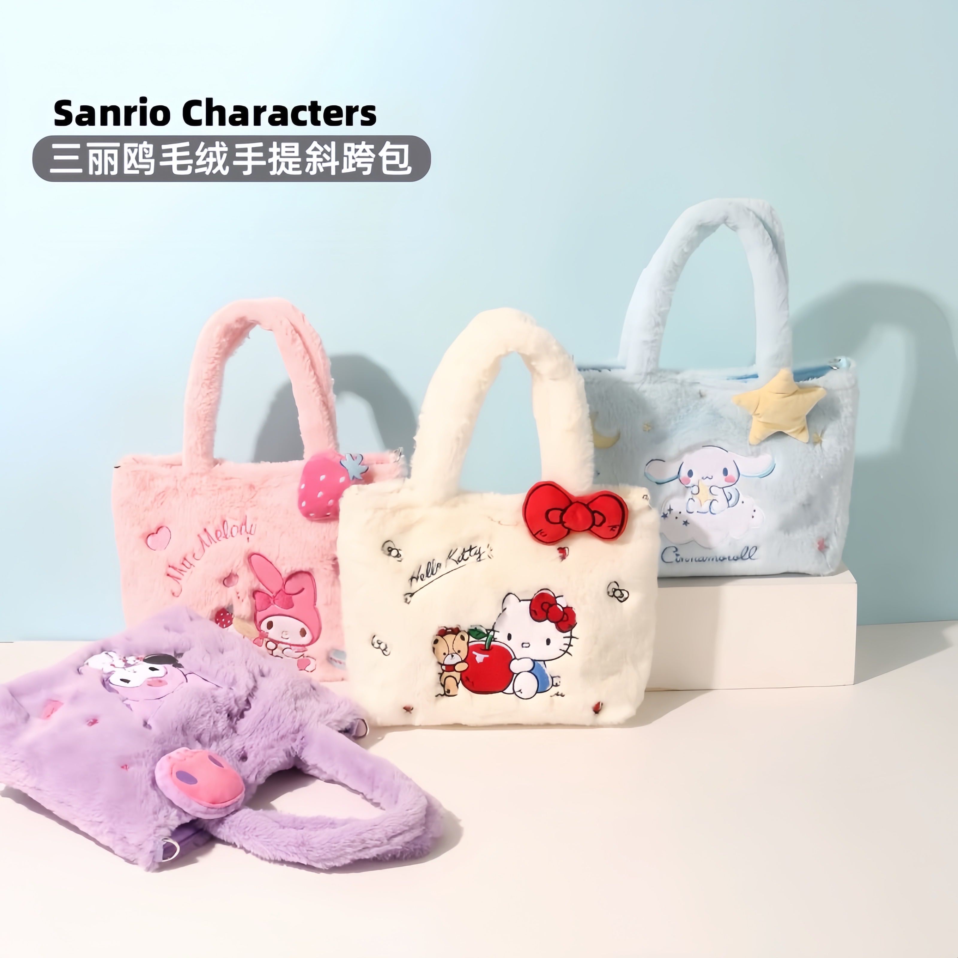 現貨｜三麗鷗毛絨包包