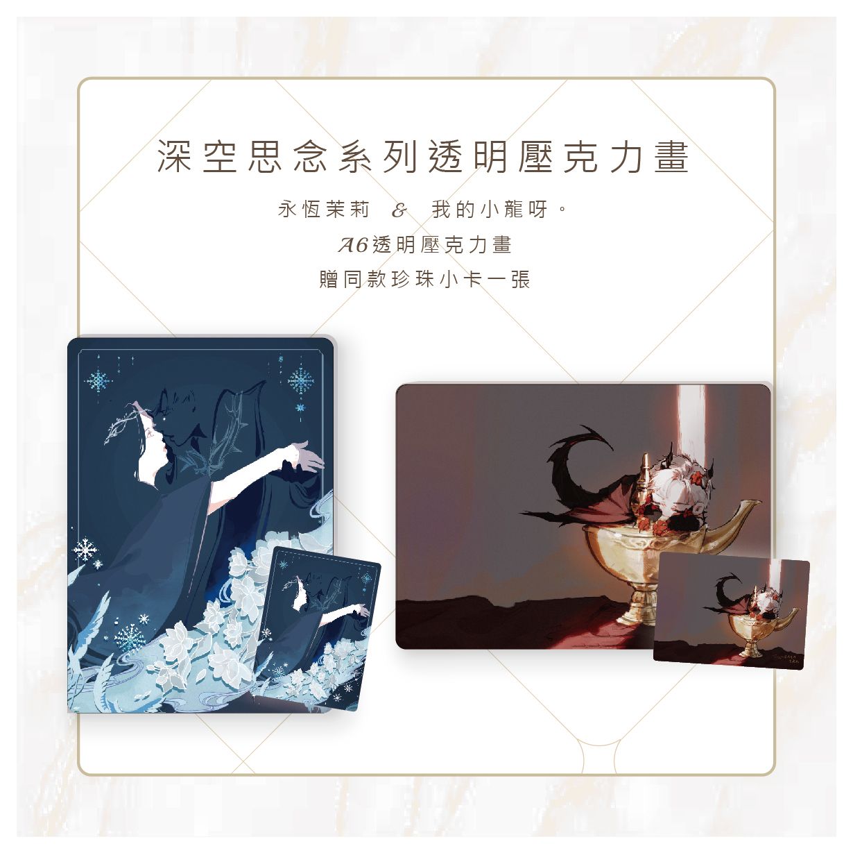 ｜深空思念系列透明壓克力畫｜