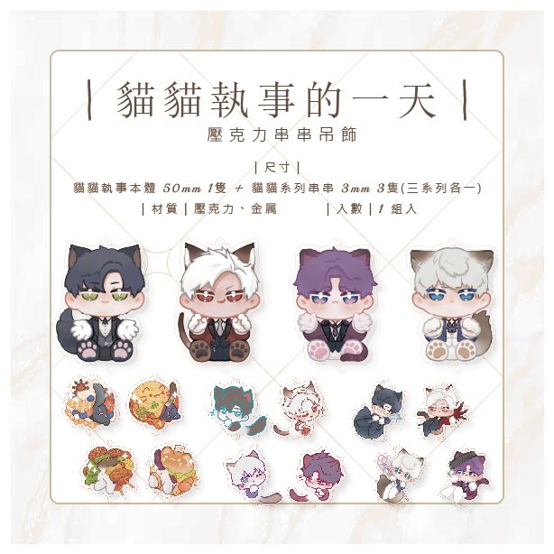 ｜ 貓貓執事的一天｜ 壓克力串串吊飾｜