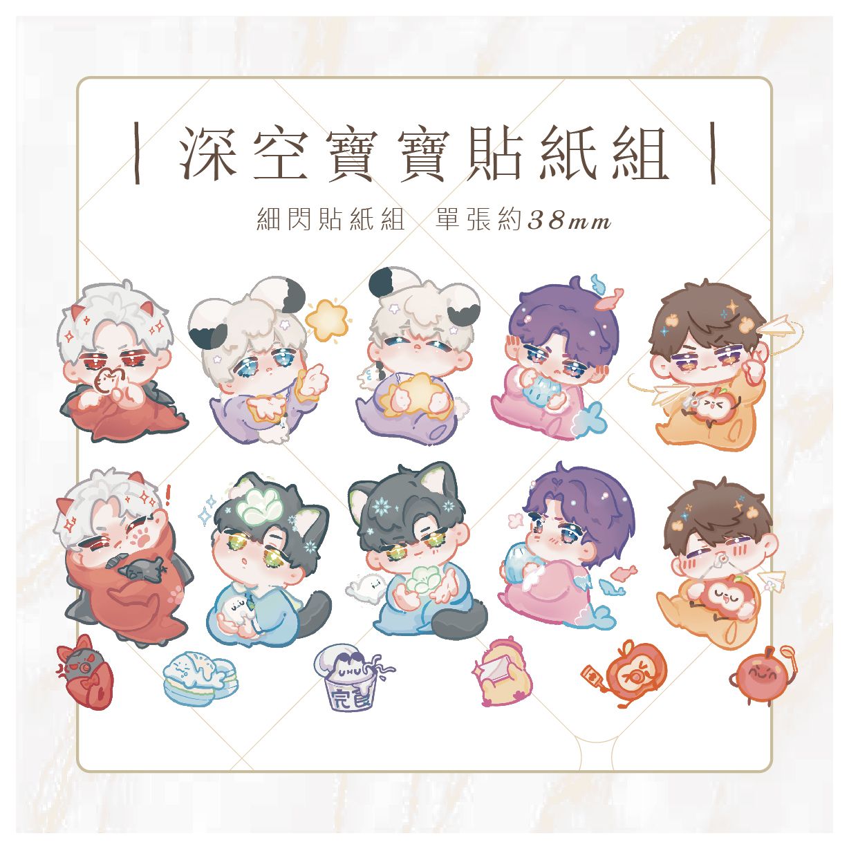 ｜深空寶寶貼貼紙套組｜全部細閃貼紙組 + 寶寶床背卡