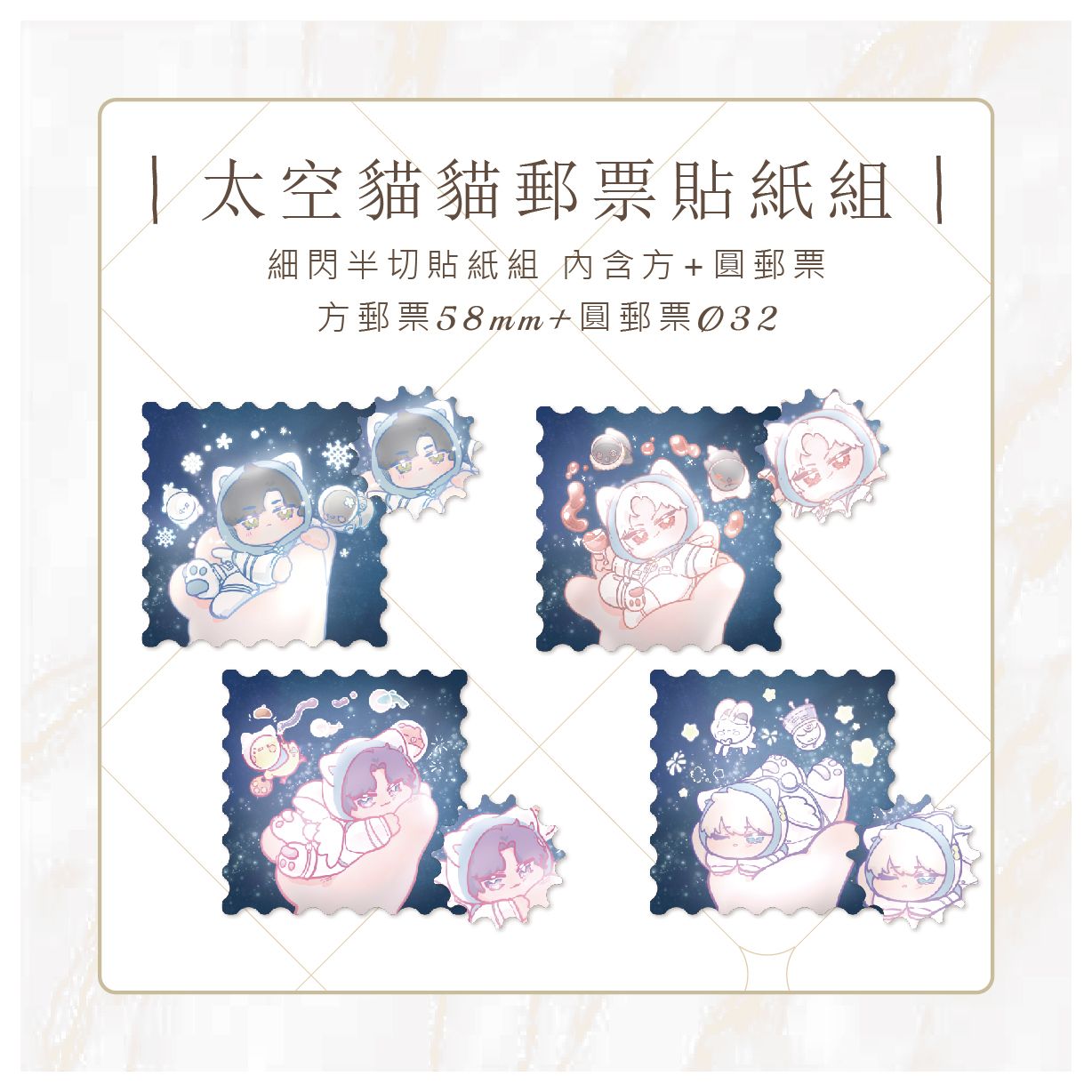 ｜太空貓貓郵票貼紙組｜細閃方郵票貼+圓形郵票貼｜需要請填寫表單