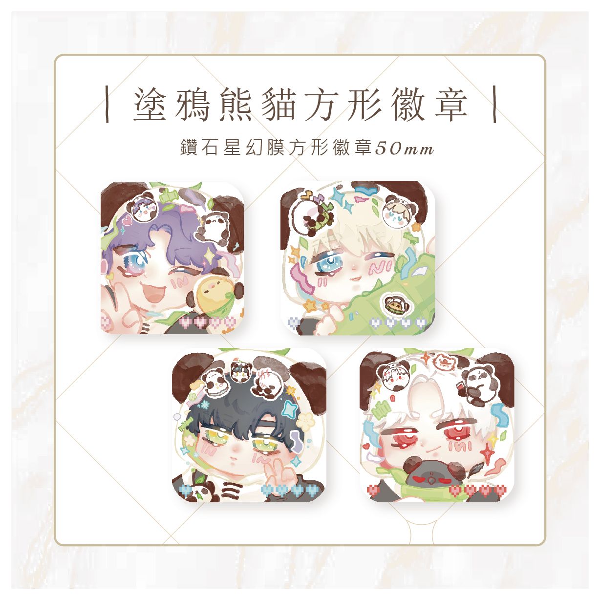 ｜塗鴉熊貓徽章｜熊貓貓50mm方形徽章｜