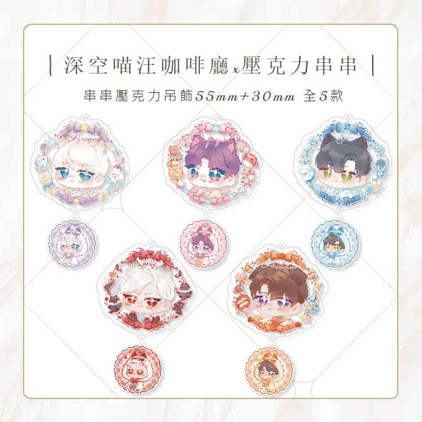 喵汪咖啡廳｜串串壓克力吊飾