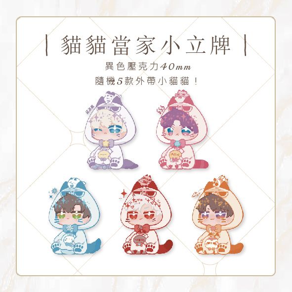 貓咪當家｜盲抽小立牌｜預購💌10月出貨