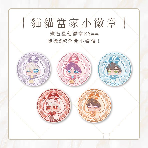 貓咪當家｜盲抽小徽章｜