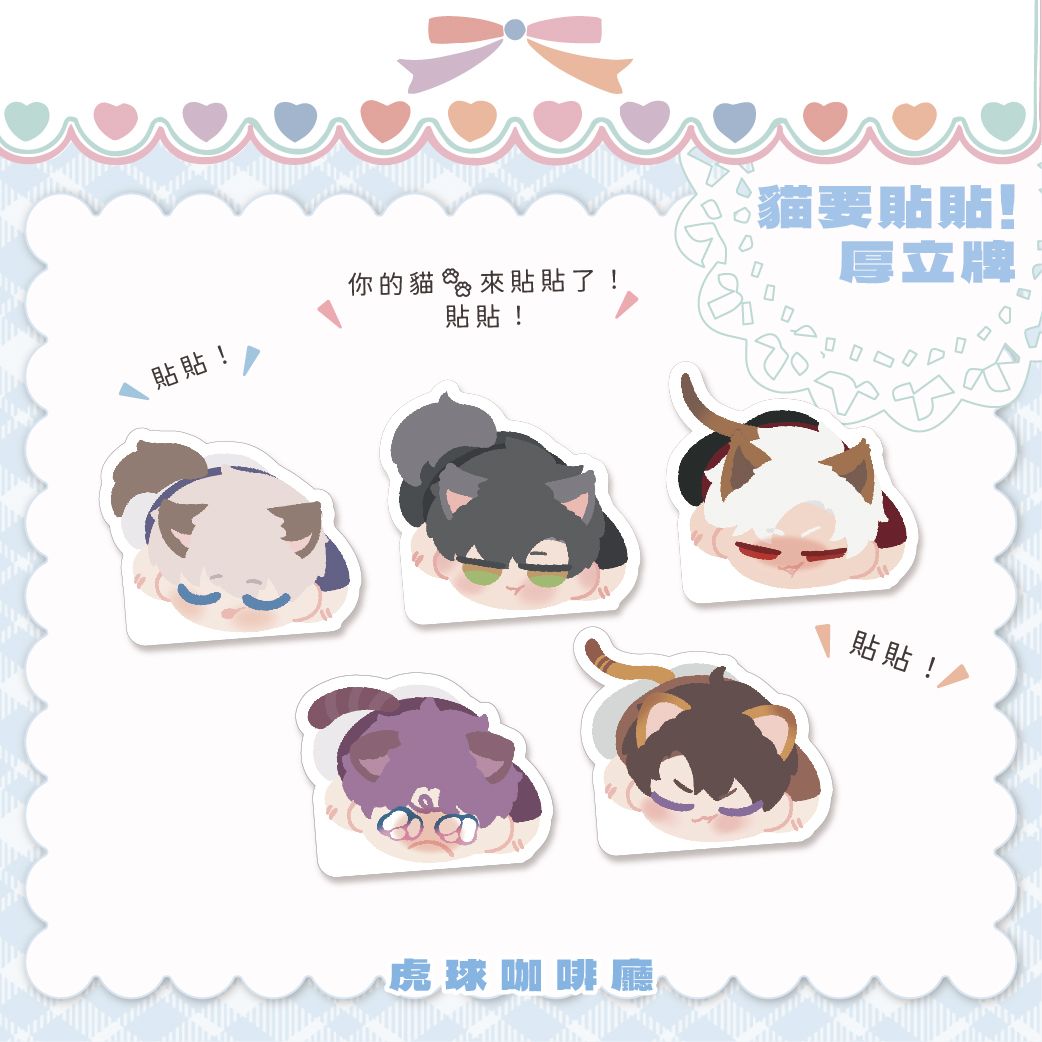 貓要貼貼🐾厚立牌
