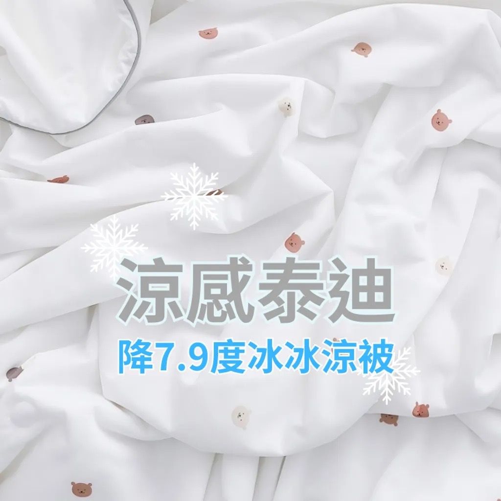 （預購）韓國泰迪熊降溫涼被 冰冰被 涼感被_涼感紗纖維（4色）（中國代工）