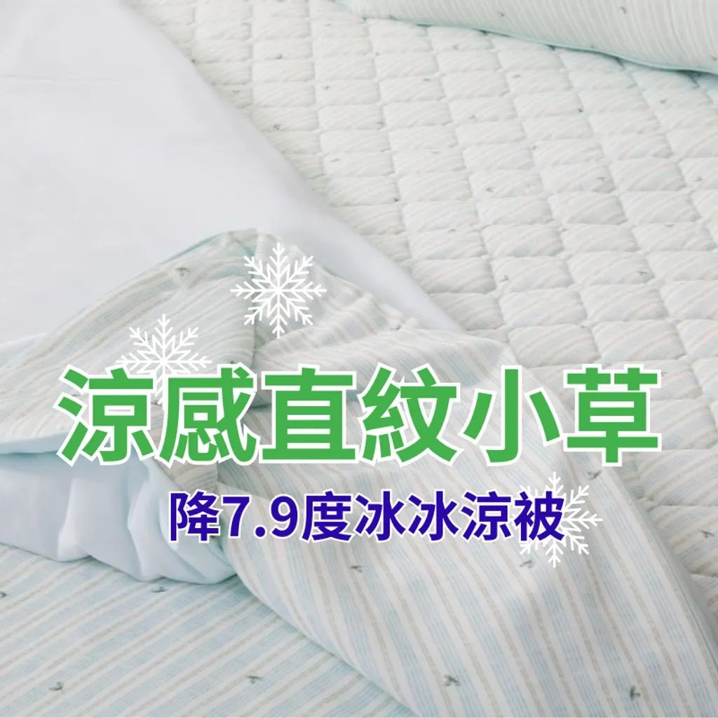 （預購）韓國涼感直紋小草降溫涼被 冰冰被 涼感被_涼感紗纖維（2色）（中國代工）