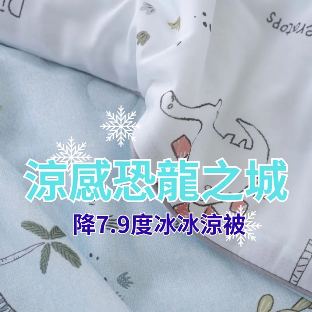 （預購）韓國涼感恐龍之城降溫涼被 冰冰被 涼感被_涼感紗纖維（2色）（中國代工）