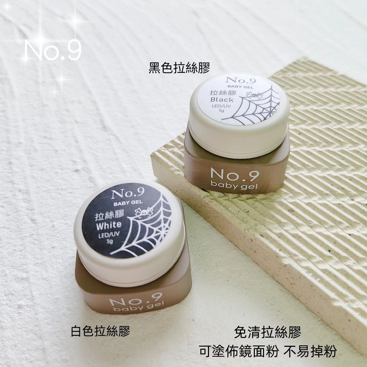 No.9免清拉絲膠 5g 黑/白