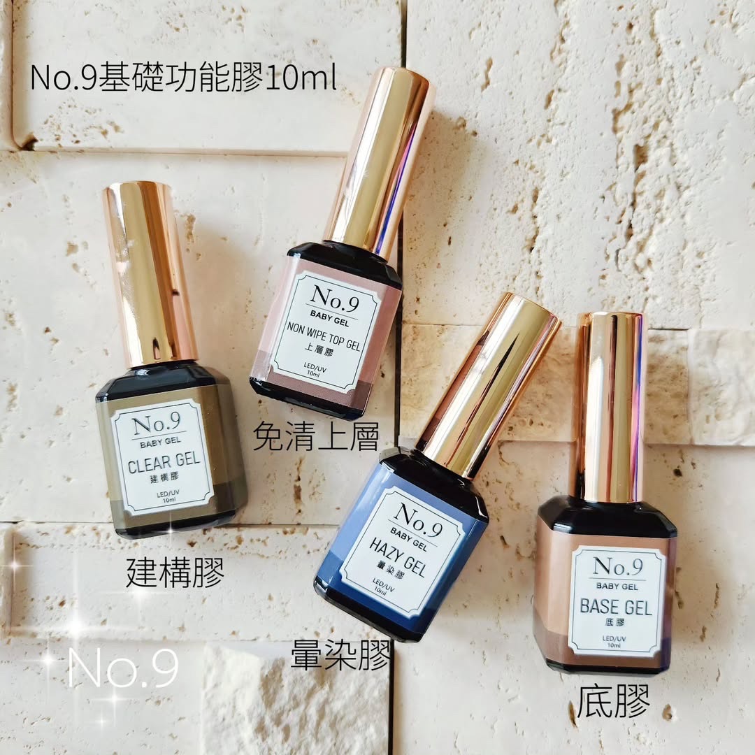 No.9基礎功能甲油膠 10ml 底膠/建構膠/免清上層/暈染膠-透明）