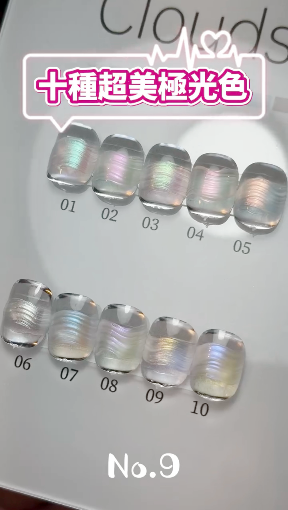 No.9極光貝殼膠10色 單罐/套組