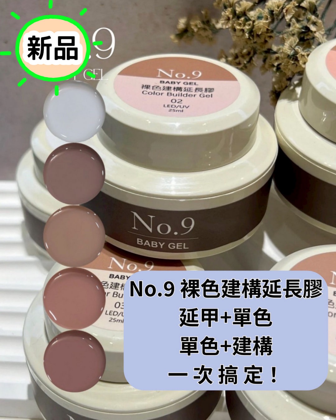 No.9裸色建構延長膠