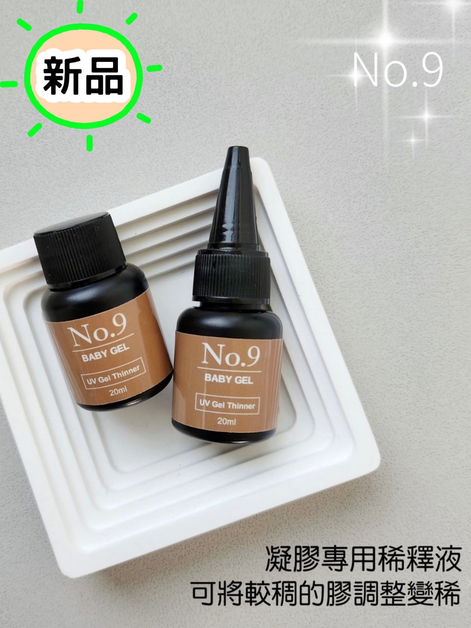 No.9凝膠專用稀釋液 20ml