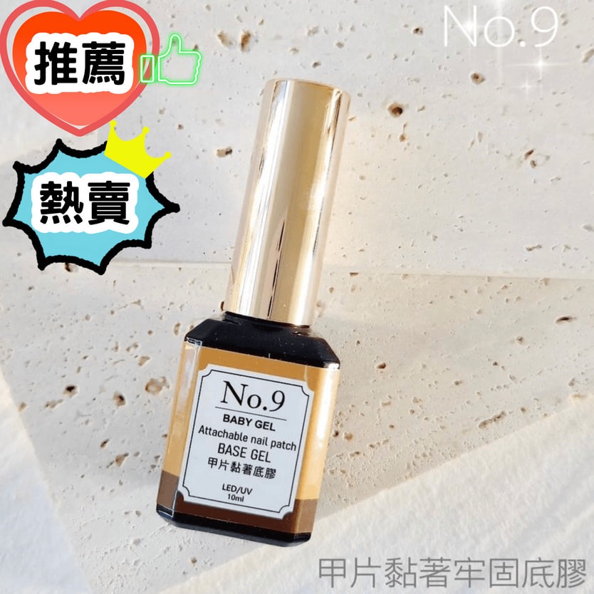推薦！熱賣！No.9甲片黏著牢固底膠 10ml