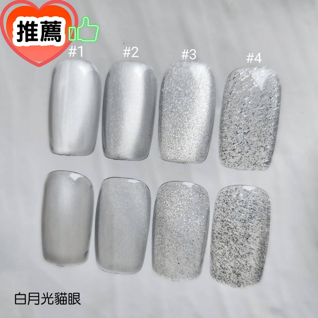 推薦！No.9白月光貓眼膠01~04 單瓶/套組
