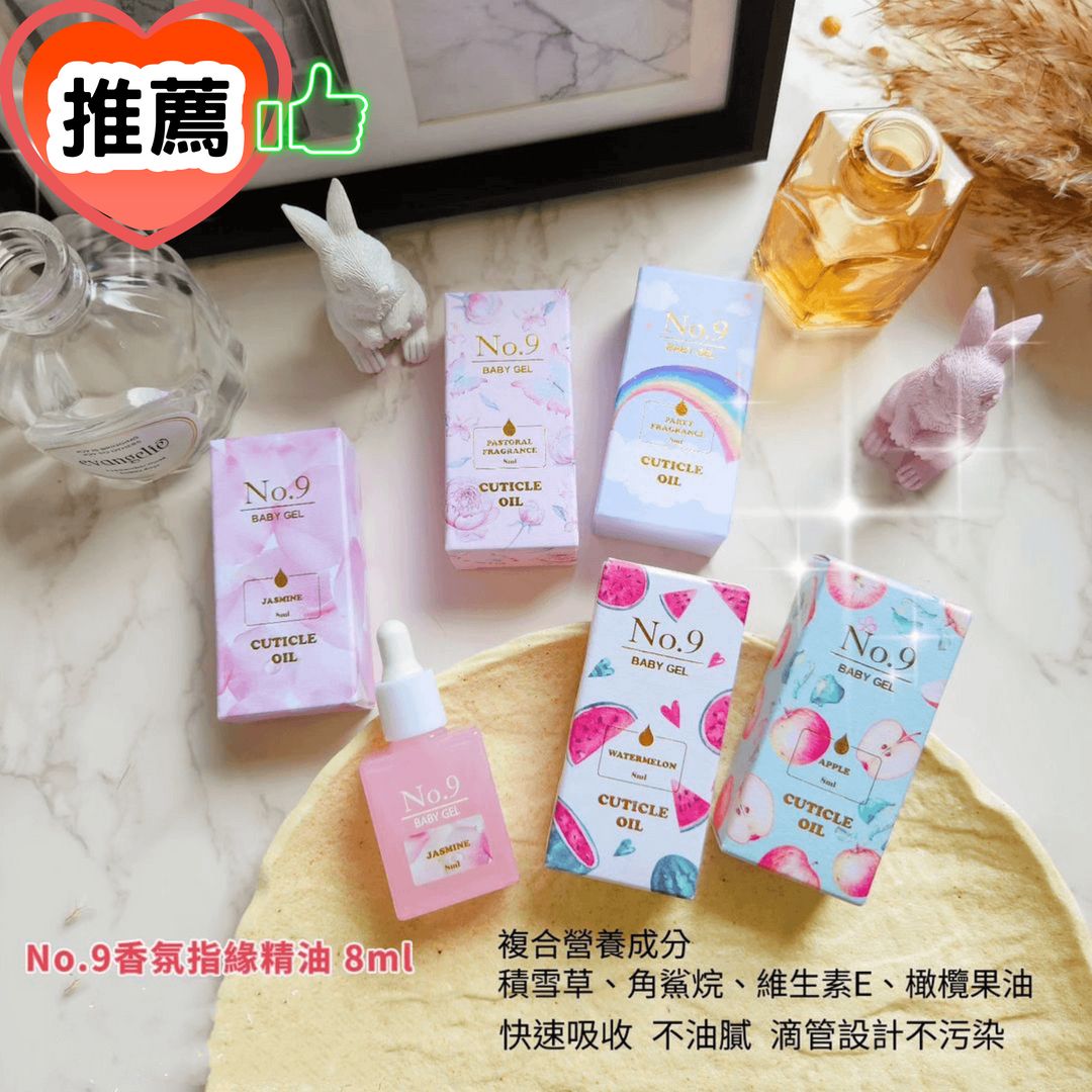 推薦！No.9芬芳指緣精油 8ml