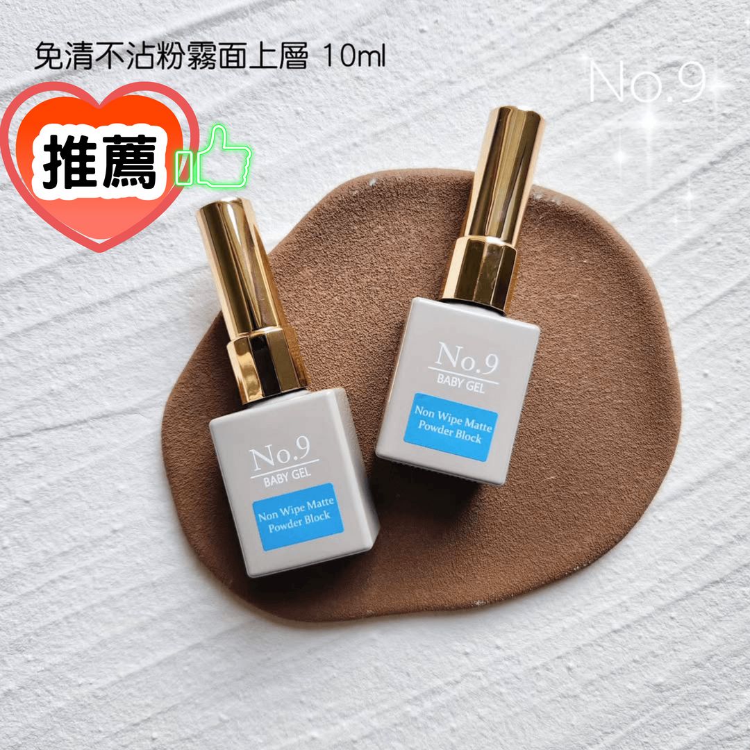 推薦！No.9免清不沾粉霧面上層 10ml