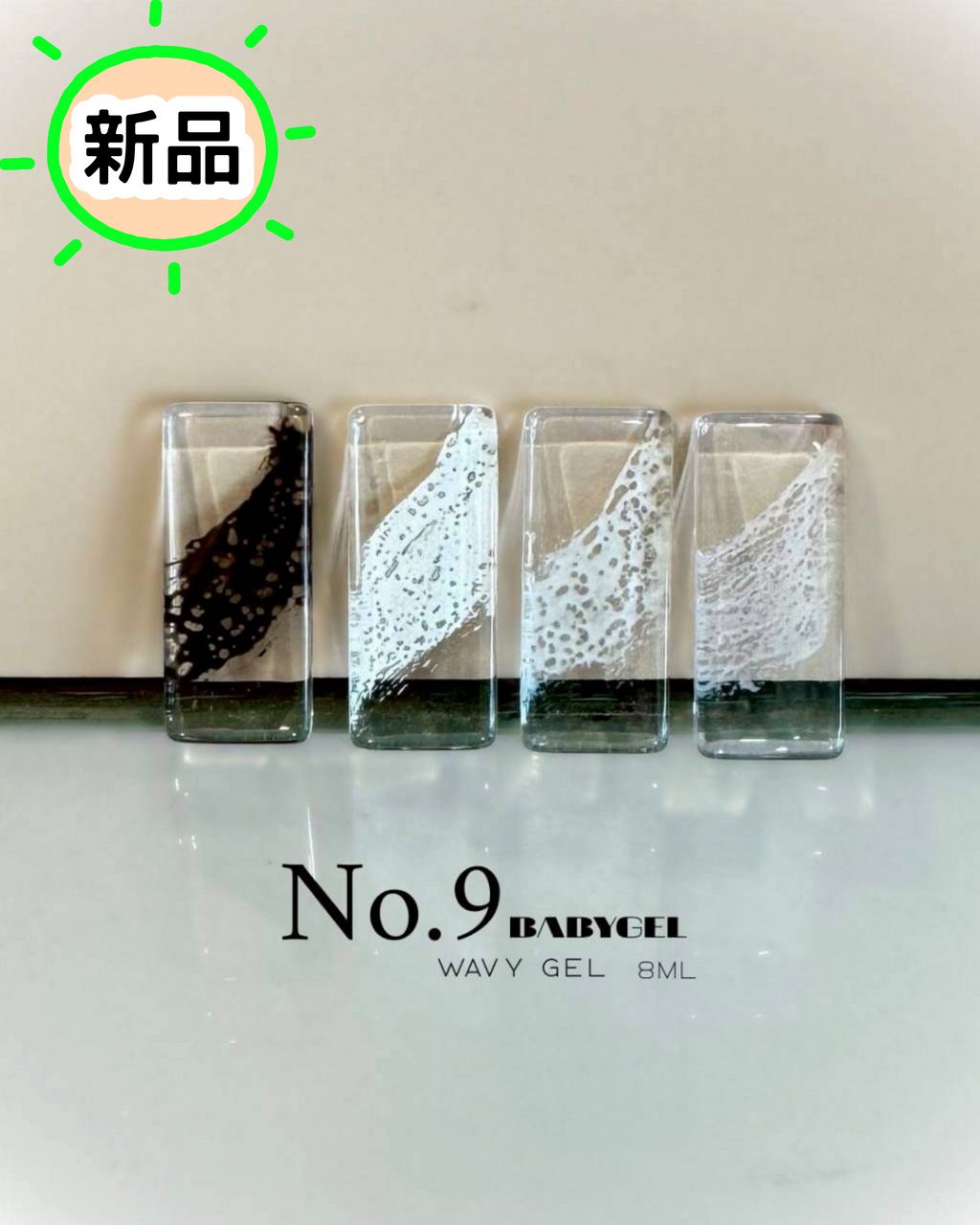 No.9波浪膠 8ml
