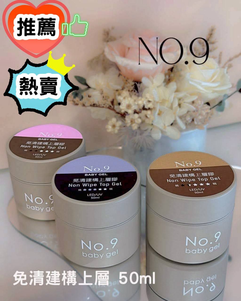 推薦！熱賣！No.9免清建構上層膠 50ml（稀）（稠）（適中）