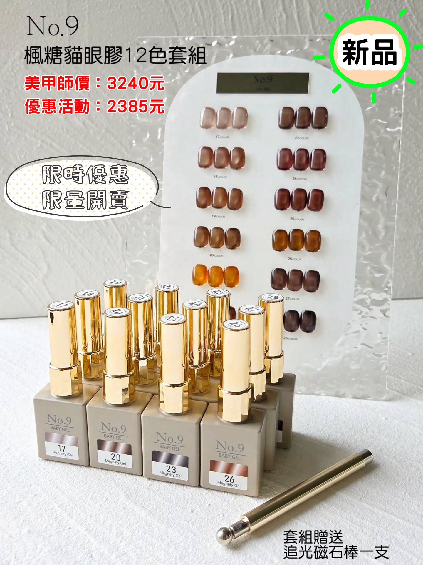 （限時優惠至12/30）No.9楓糖貓眼12色套組