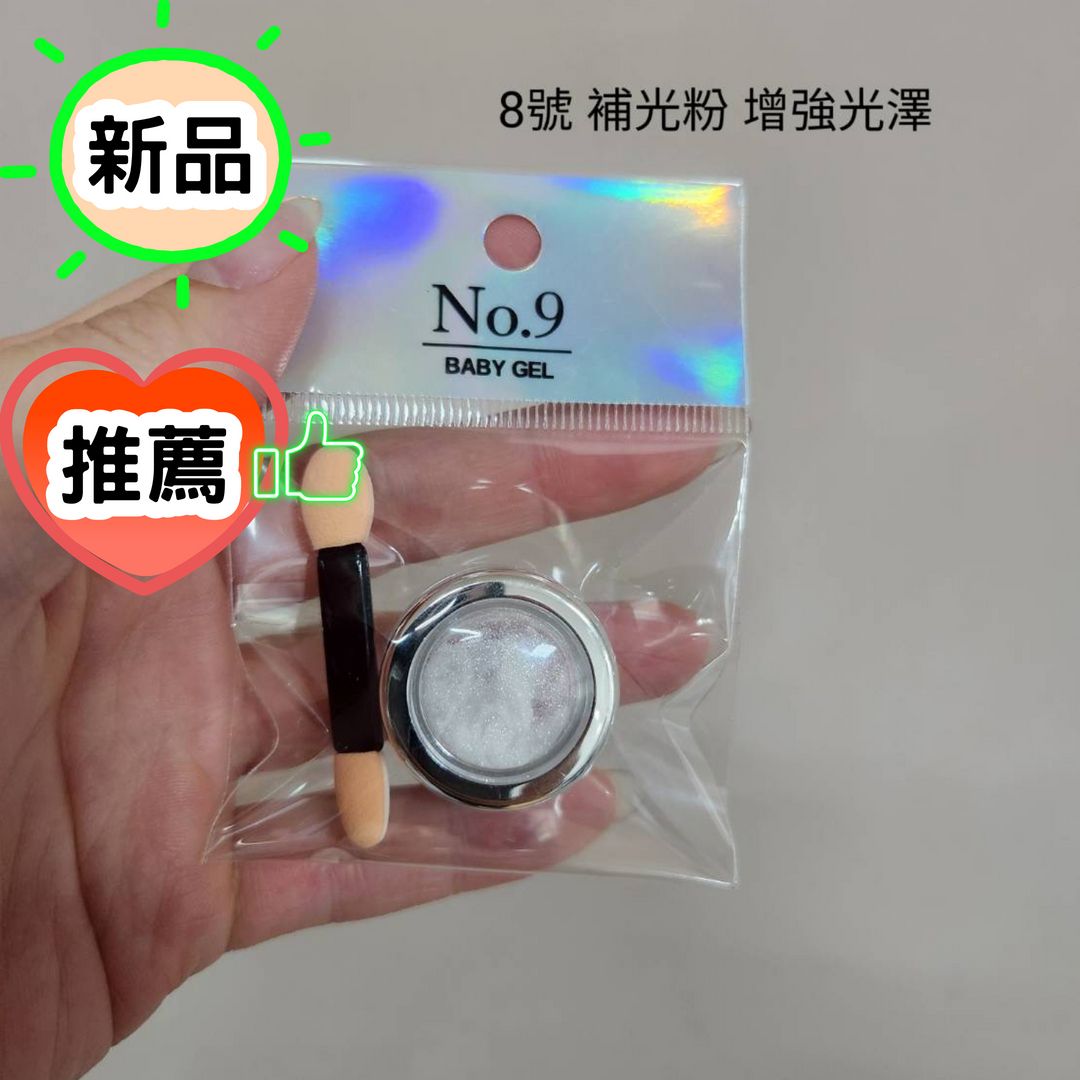 推薦！No.9補光粉