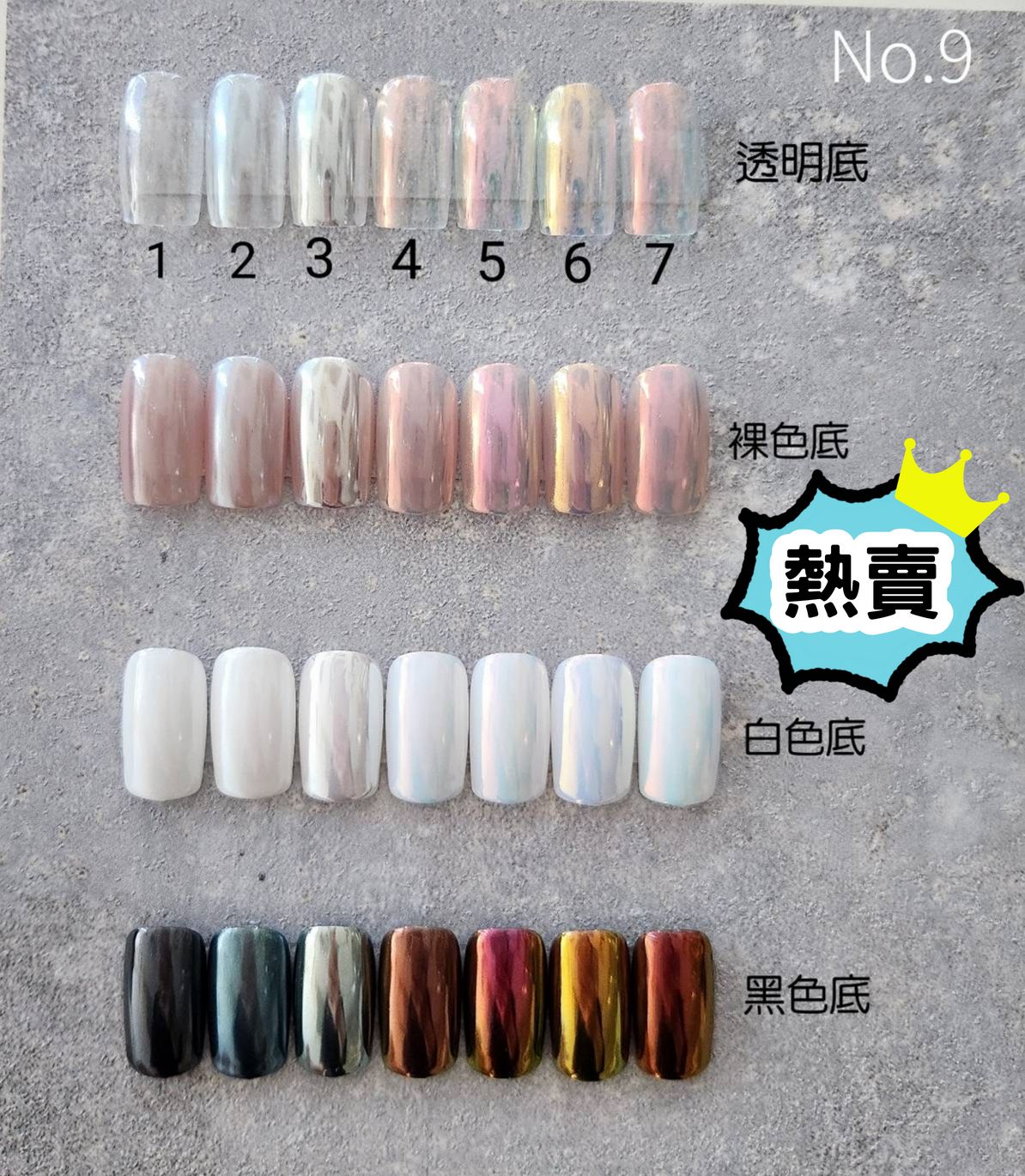 熱賣！No.9極細鏡面粉