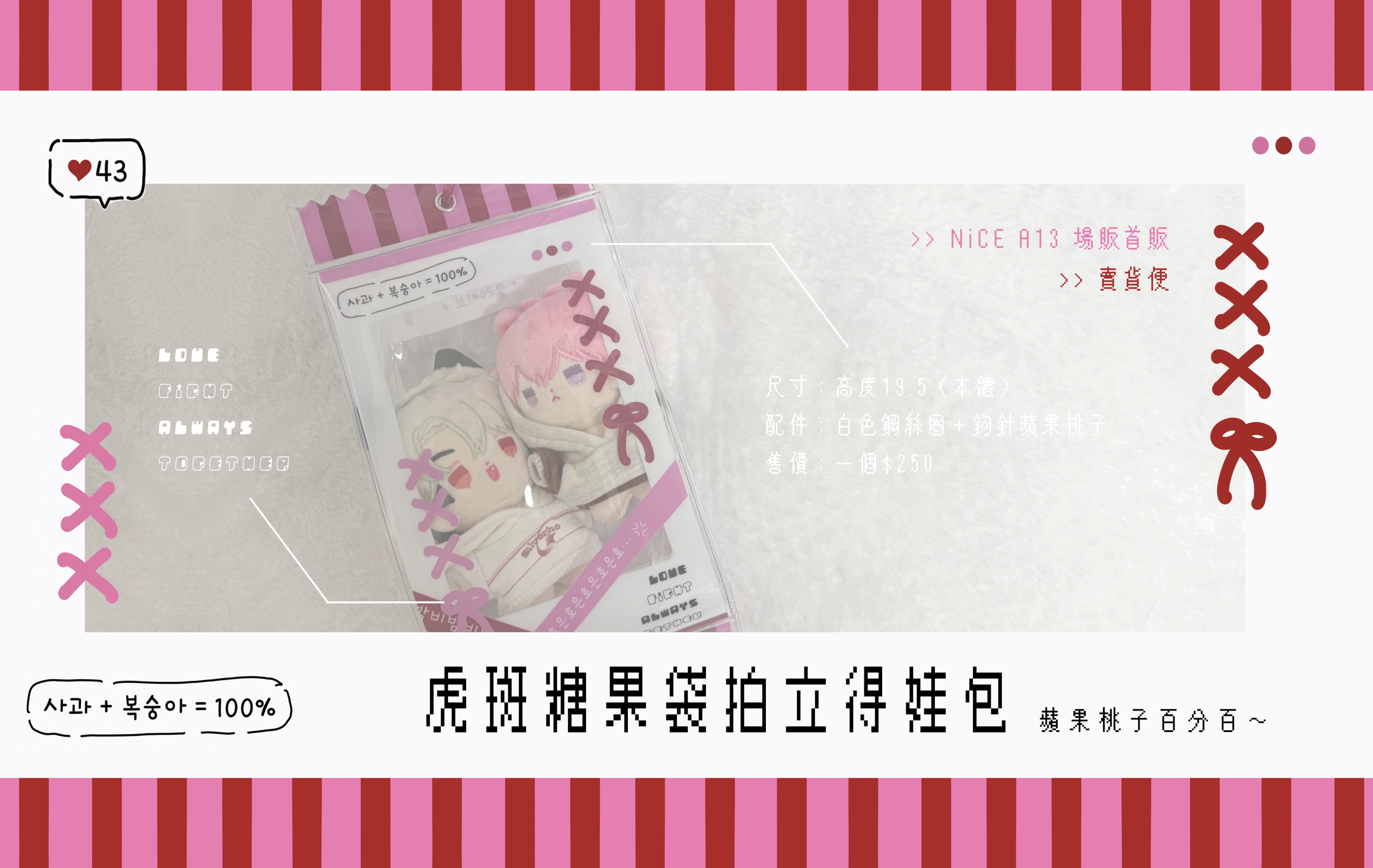 【PLAVE】蘋果桃子100% ～ 虎斑糖果袋拍立得娃包