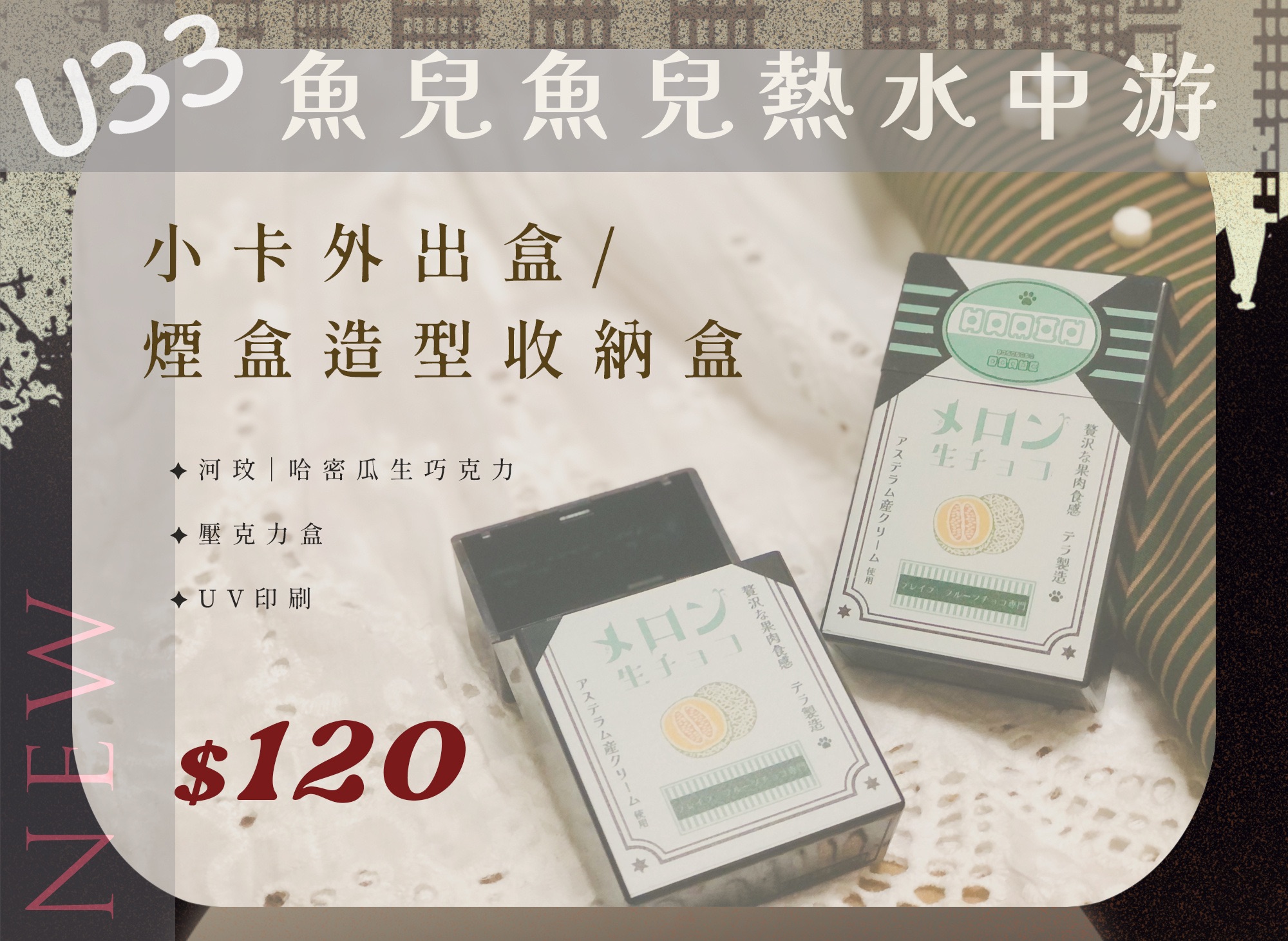 哈密瓜生巧克力｜河玟印象收納盒