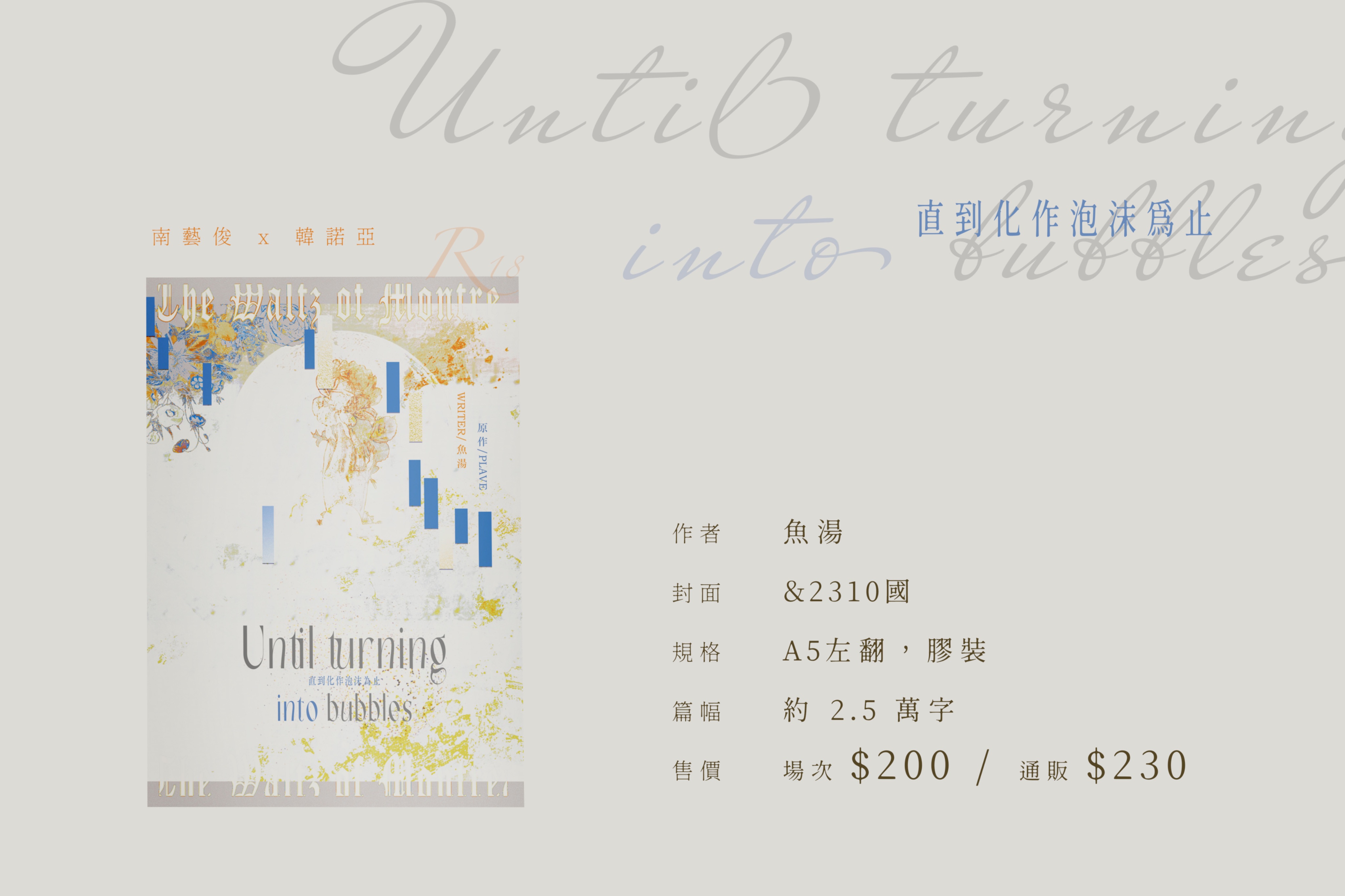藝諾 - Until turning into bubbles 直到化作泡沫為止