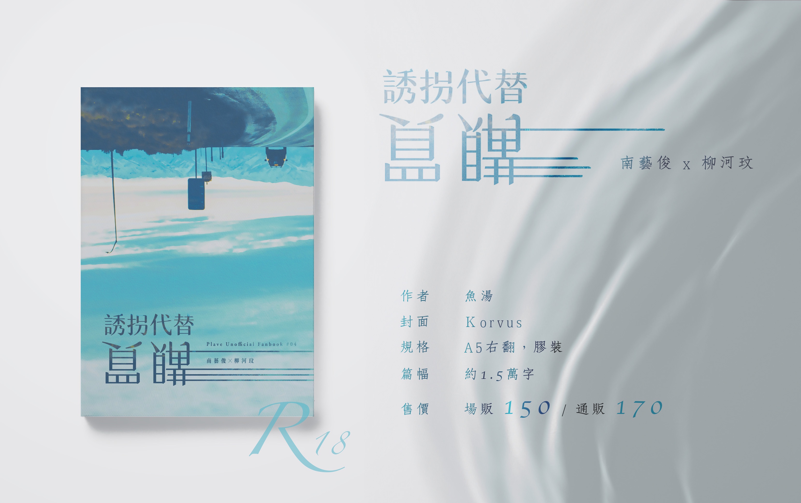 藝河 - 誘拐代替購買