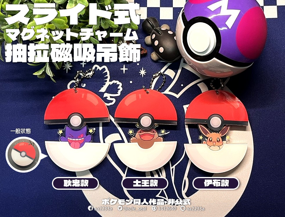 可抽拉磁吸吊飾▶️ |雙面同圖|有三款耿鬼 土王 伊布▶️