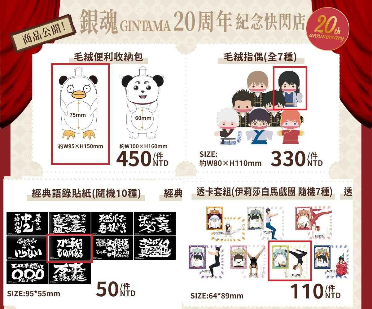 《銀魂》20 週年紀念快閃店「GINTAMA CIRCUS 銀魂」吊飾玩偶 娃包 貼紙 小卡 手指偶