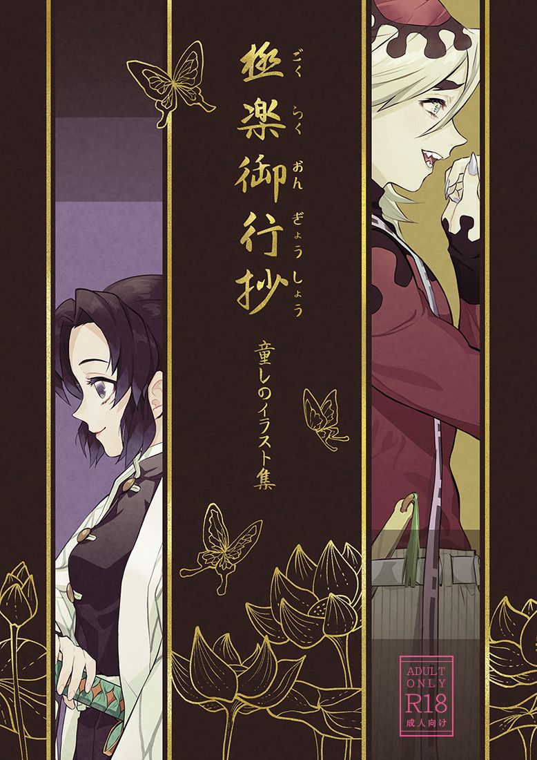【預購5月底】鬼滅之刃｜童忍黑白插圖本《極樂御行抄》（32P）＜二創＞